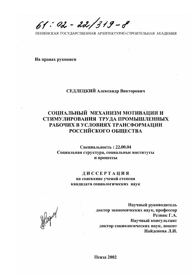 скачать диссертацию Социальный механизм мотивации и стимулирования труда промышленных рабочих в условиях трансформации российского общества Социальный механизм мотивации и стимулирования труда промышленных рабочих в условиях трансформации российского общества