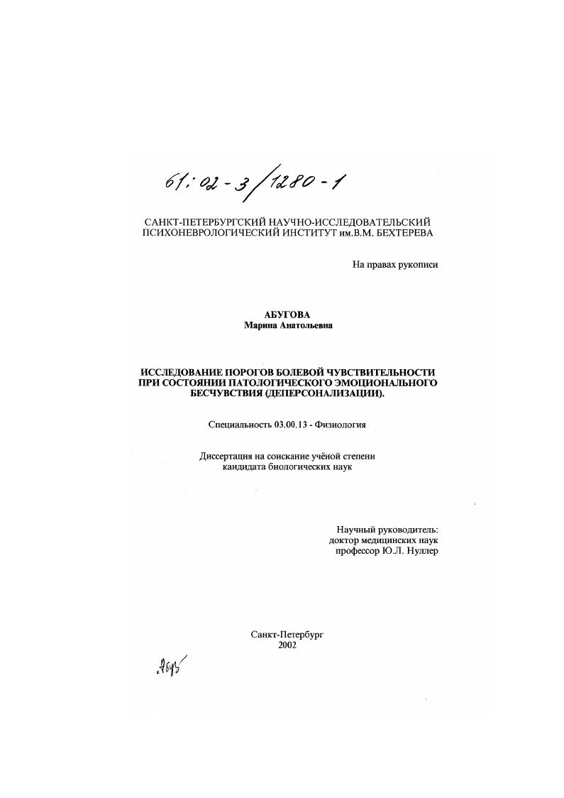 скачать диссертацию Исследование порогов болевой чувствительности при состоянии патологического эмоционального бесчувствия : Деперсонализации Исследование порогов болевой чувствительности при состоянии патологического эмоционального бесчувствия : Деперсонализации