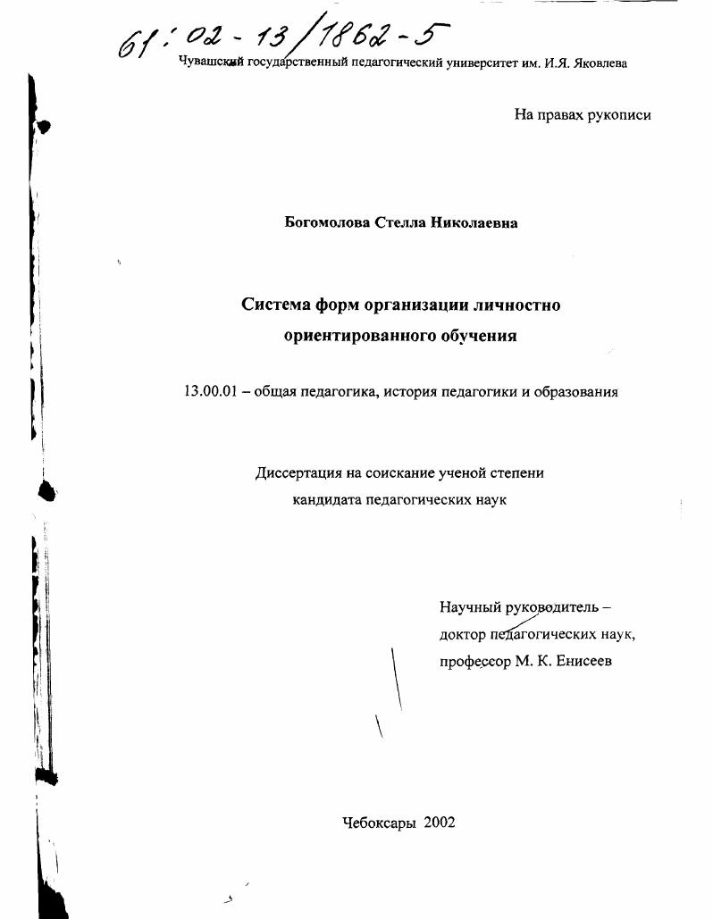 скачать диссертацию Система форм организации личностно ориентированного обучения Система форм организации личностно ориентированного обучения