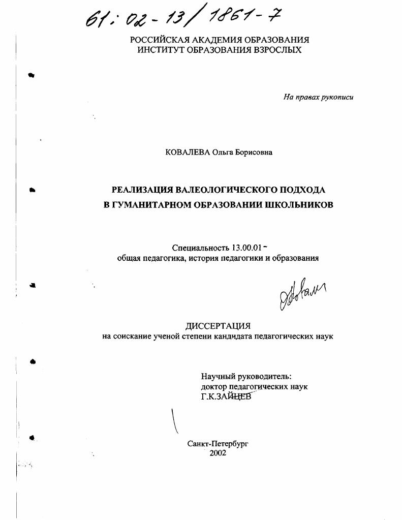 скачать диссертацию Реализация валеологического подхода в гуманитарном образовании школьников Реализация валеологического подхода в гуманитарном образовании школьников