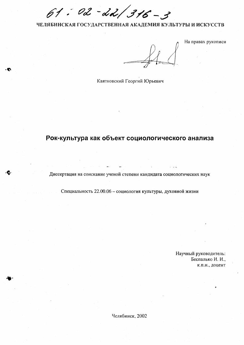скачать диссертацию Рок-культура как объект социологического анализа Рок-культура как объект социологического анализа