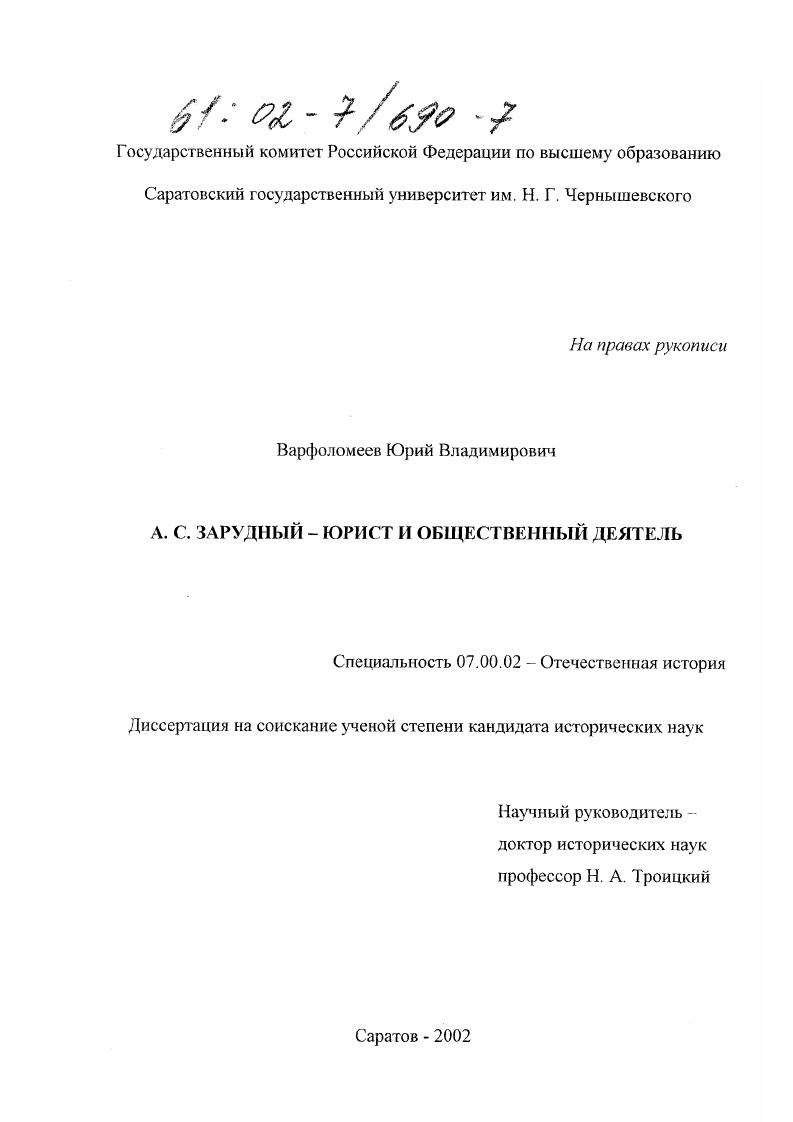 скачать диссертацию А. С. Зарудный-юрист и общественный деятель А. С. Зарудный-юрист и общественный деятель