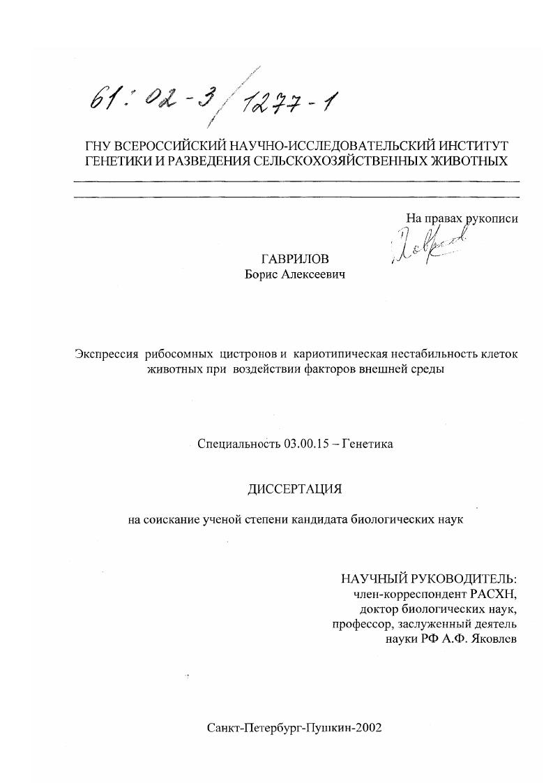 Экспрессия рибосомных цистронов и кариотипическая нестабильность клеток животных при воздействии факторов внешней среды