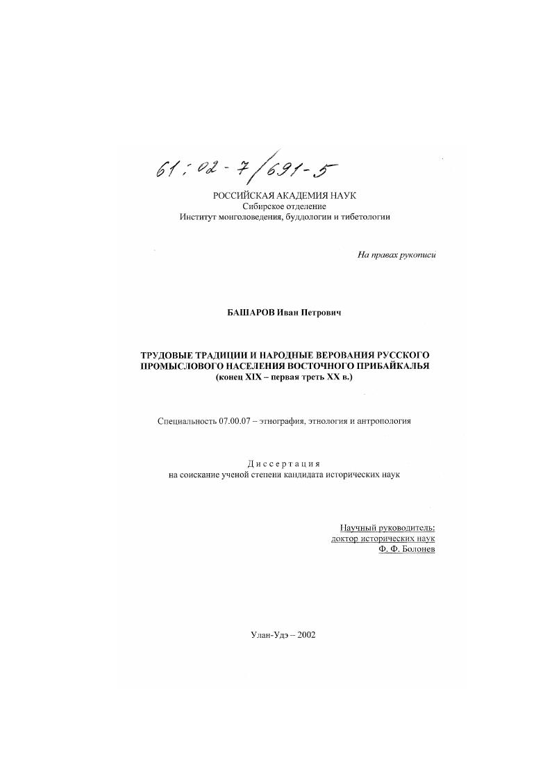 скачать диссертацию Трудовые традиции и народные верования русского промыслового населения Восточного Прибайкалья : Конец XIX-первая треть XX в. Трудовые традиции и народные верования русского промыслового населения Восточного Прибайкалья : Конец XIX-первая треть XX в.