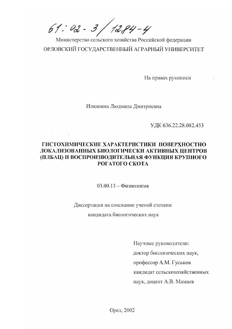 Гистохимические характеристики поверхностно локализованных биологически активных центров (ПЛБАЦ) и воспроизводительная функция крупного рогатого скота