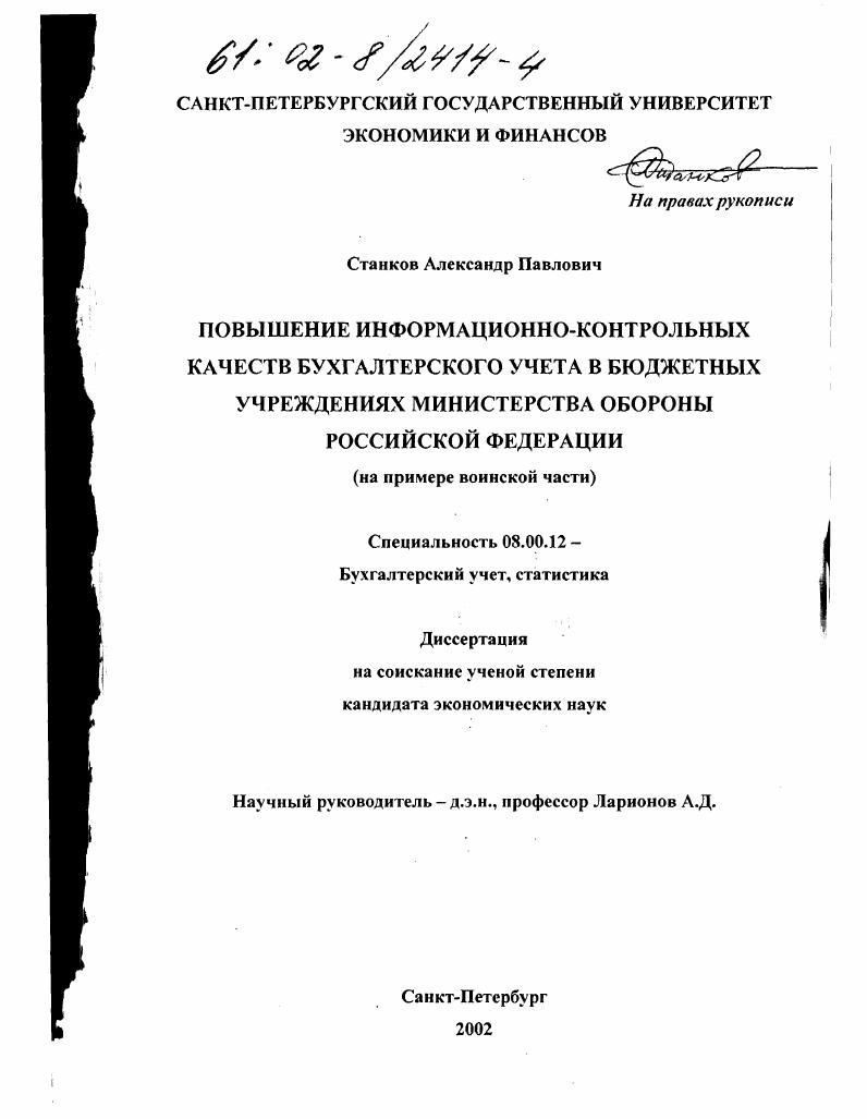 Повышение информационно-контрольных качеств бухгалтерского учета в бюджетных учреждениях Министерства обороны Российской Федерации : На примере воинской части