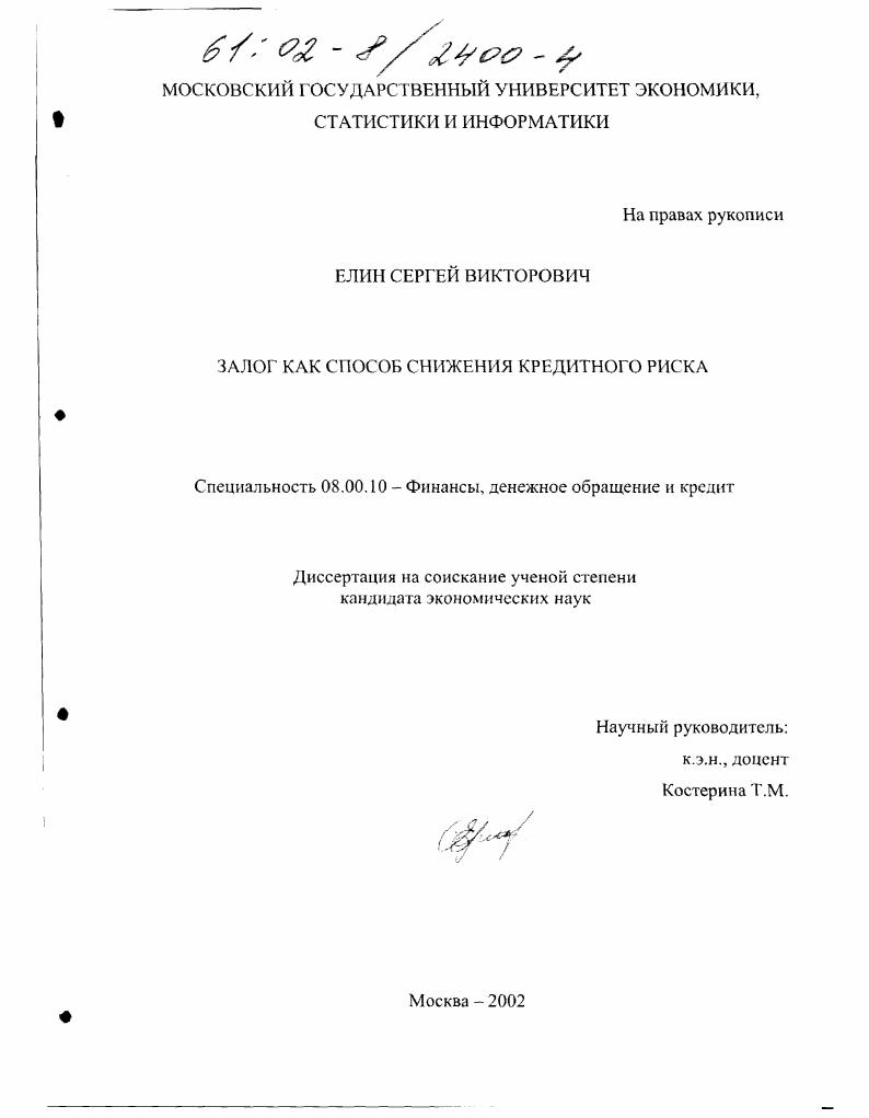 Залог как способ снижения кредитного риска