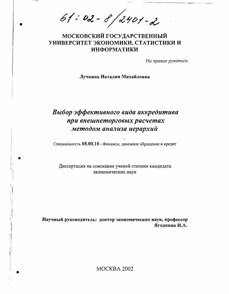 Выбор эффективного вида аккредитива при внешнеторговых расчетах методом анализа иерархий