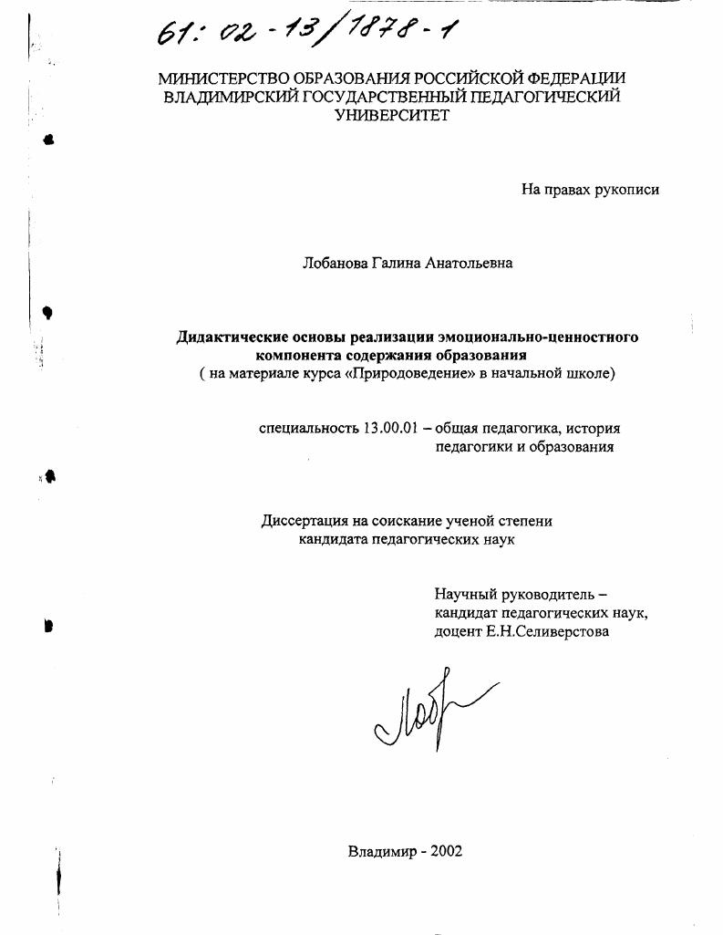 Дидактические основы реализации эмоционально-ценностного компонента содержания образования : На материале курса "Природоведение" в начальной школе