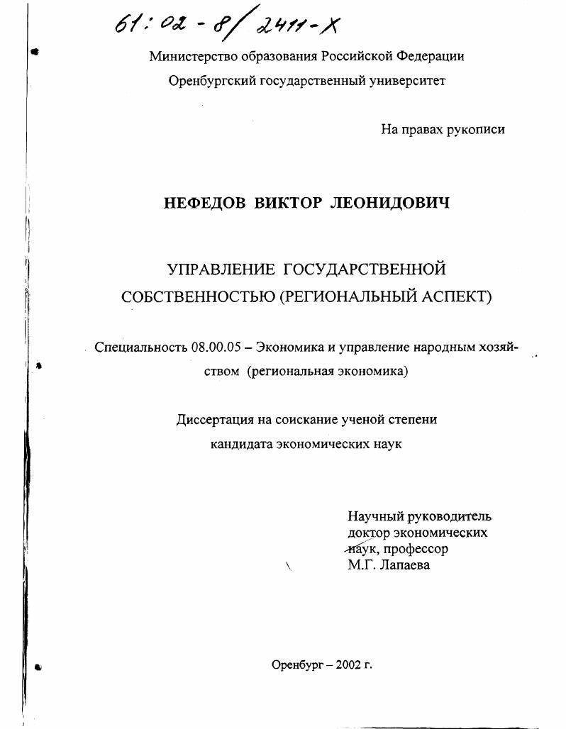 Управление государственной собственностью : Региональный аспект