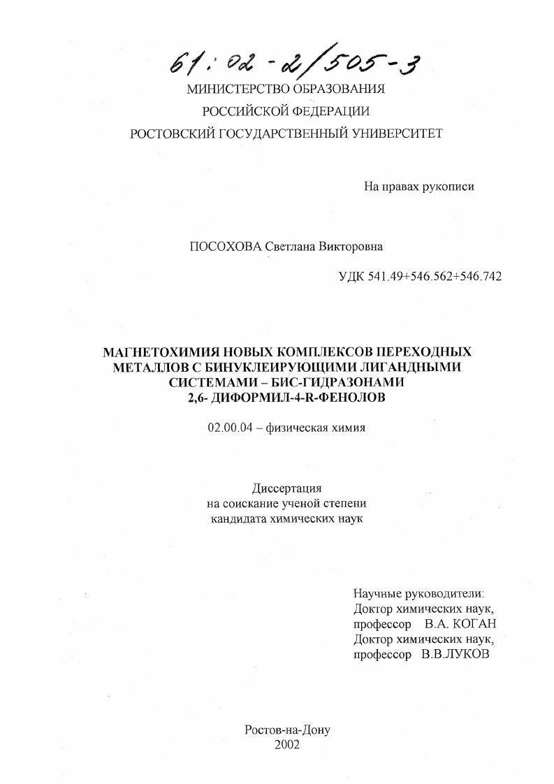 Магнетохимия новых комплексов переходных металлов с бинуклеирующими лигандными системами-бис-гидразонами 2,6-диформил-4-R-фенолов
