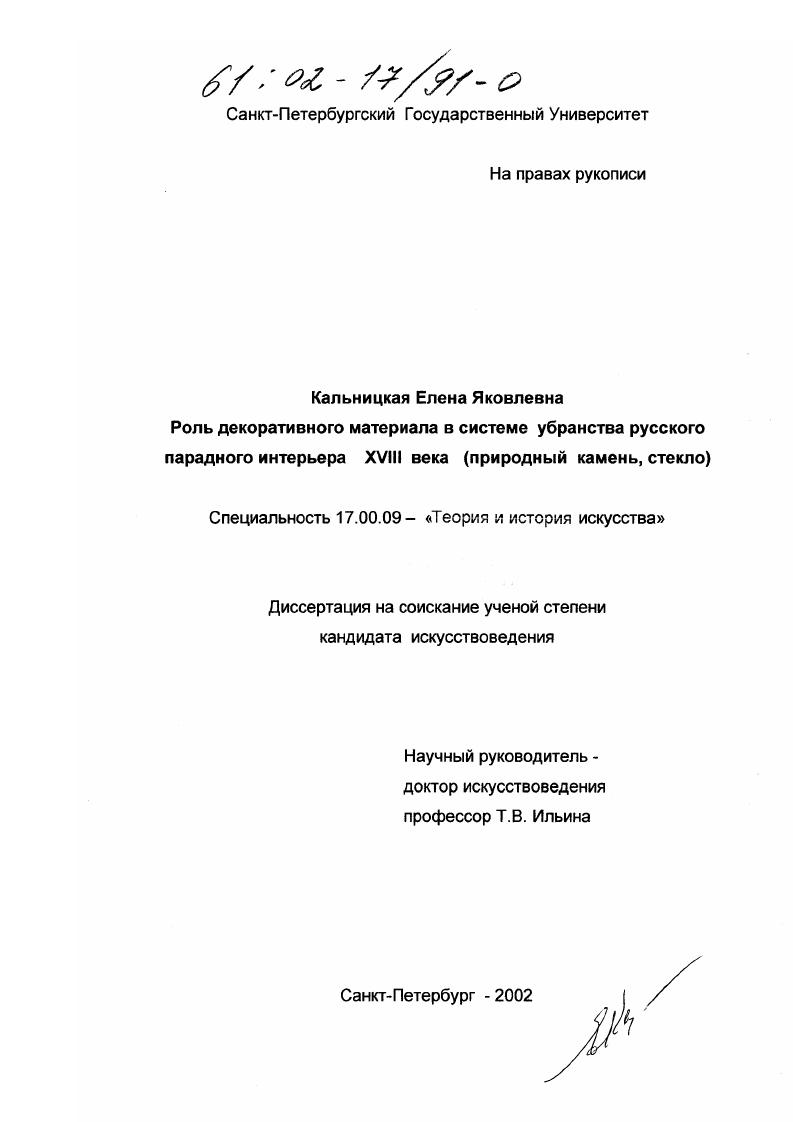 Роль декоративного материала в системе убранства русского парадного интерьера XVIII века : Природный камень, стекло