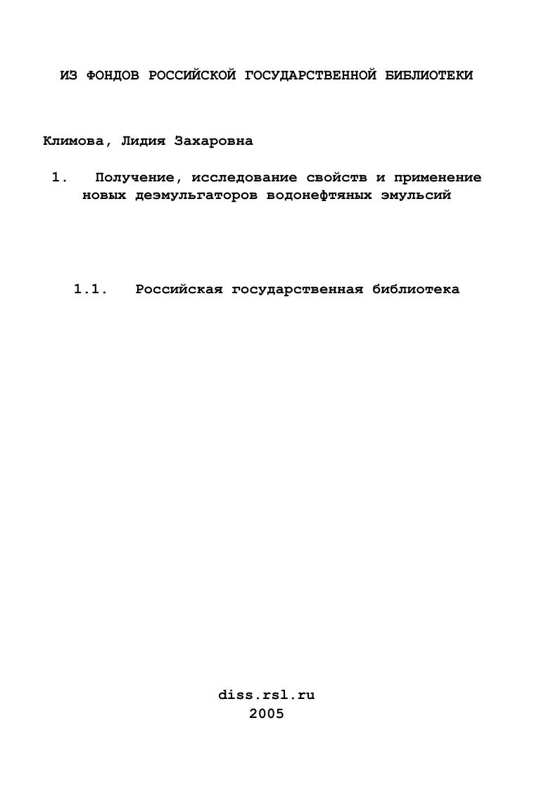 Получение, исследование свойств и применение новых деэмульгаторов водонефтяных эмульсий