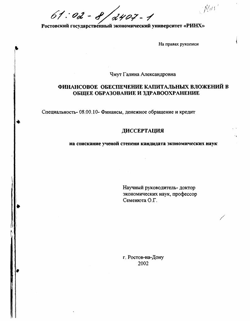 Финансовое обеспечение капитальных вложений в общее образование и здравоохранение