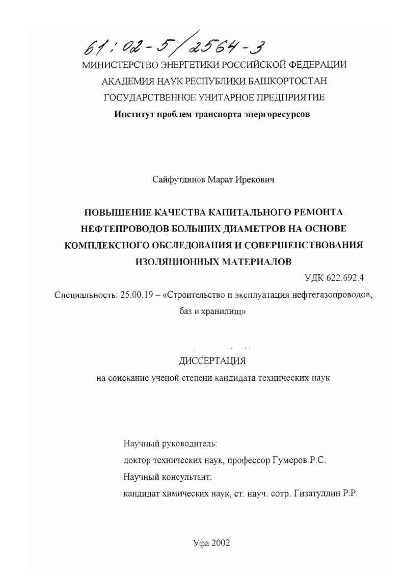 Повышение качества капитального ремонта нефтепроводов больших диаметров на основе комплексного обследования и совершенствования изоляционных материалов