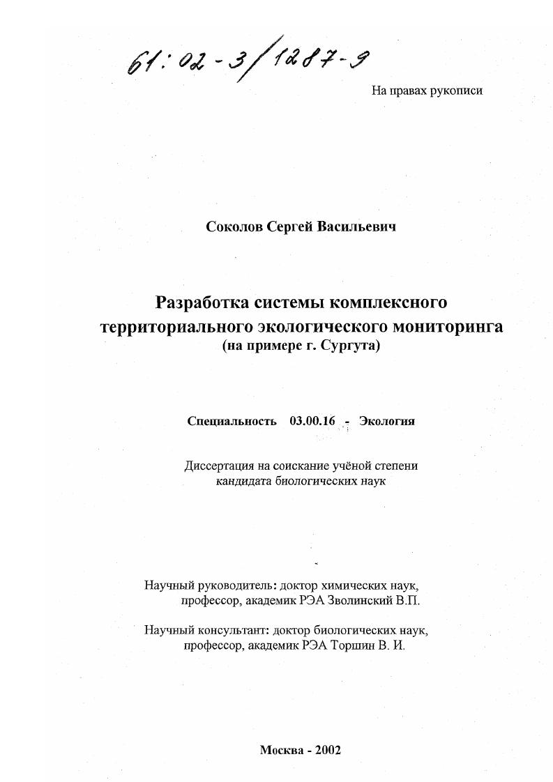 скачать диссертацию Разработка системы комплексного территориального экологического мониторинга : На примере г. Сургута Разработка системы комплексного территориального экологического мониторинга : На примере г. Сургута