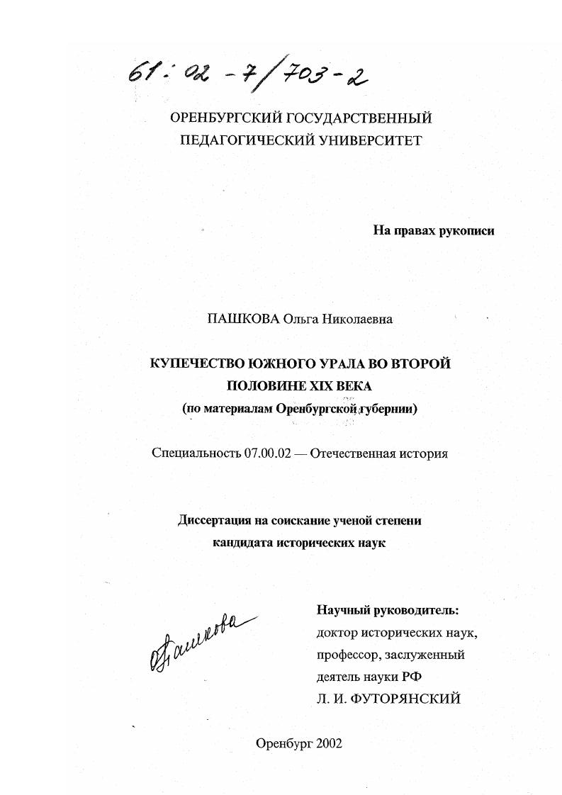 Купечество Южного Урала во второй половине XIX века : По материалам Оренбургской губернии