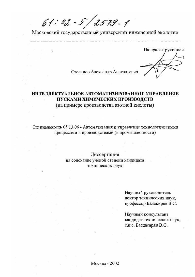 Интеллектуальное автоматизированное управление пусками химических производств : На примере производства азотной кислоты