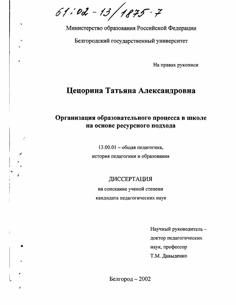 скачать диссертацию Организация образовательного процесса в школе на основе ресурсного подхода Организация образовательного процесса в школе на основе ресурсного подхода