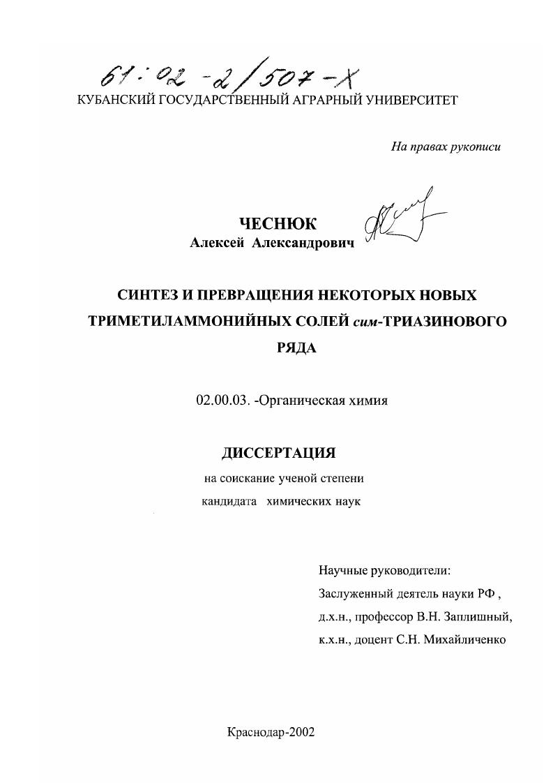 Синтез и превращения некоторых новых триметиламмонийных солей сим-триазинового ряда