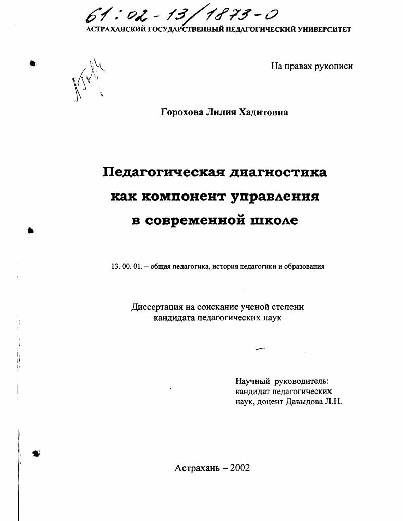 Педагогическая диагностика как компонент управления в современной школе