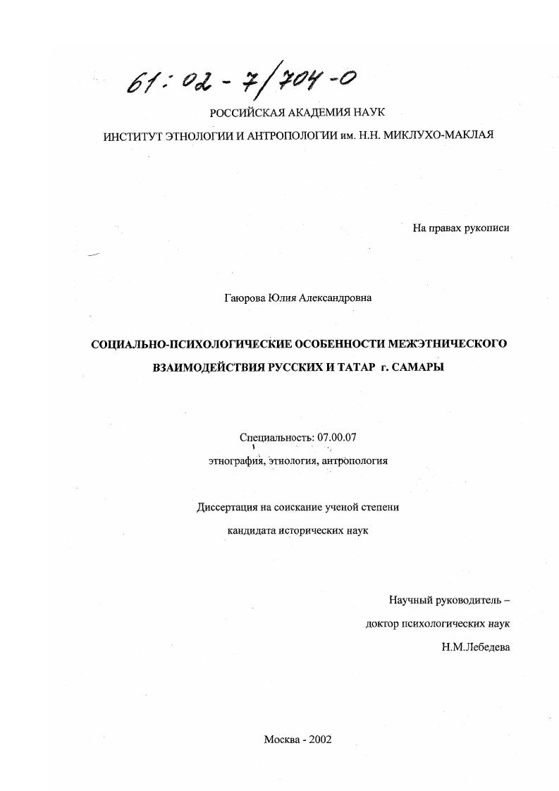 Социально-психологические особенности межэтнического взаимодействия русских и татар г. Самары