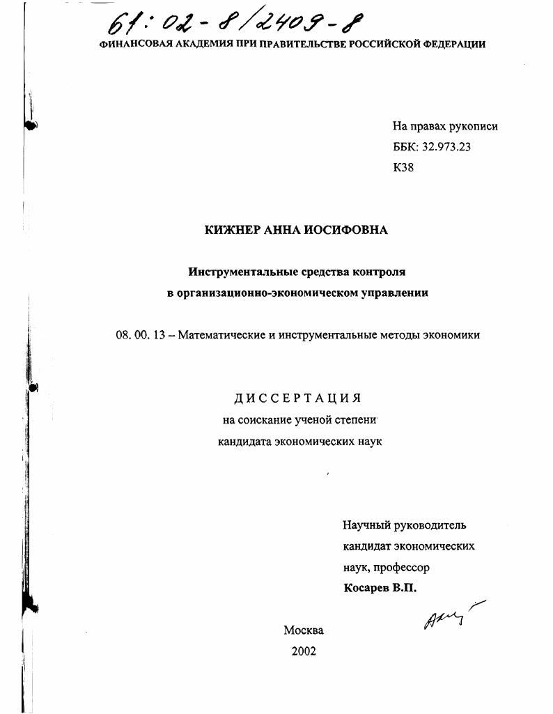 скачать диссертацию Инструментальные средства контроля в организационно-экономическом управлении Инструментальные средства контроля в организационно-экономическом управлении