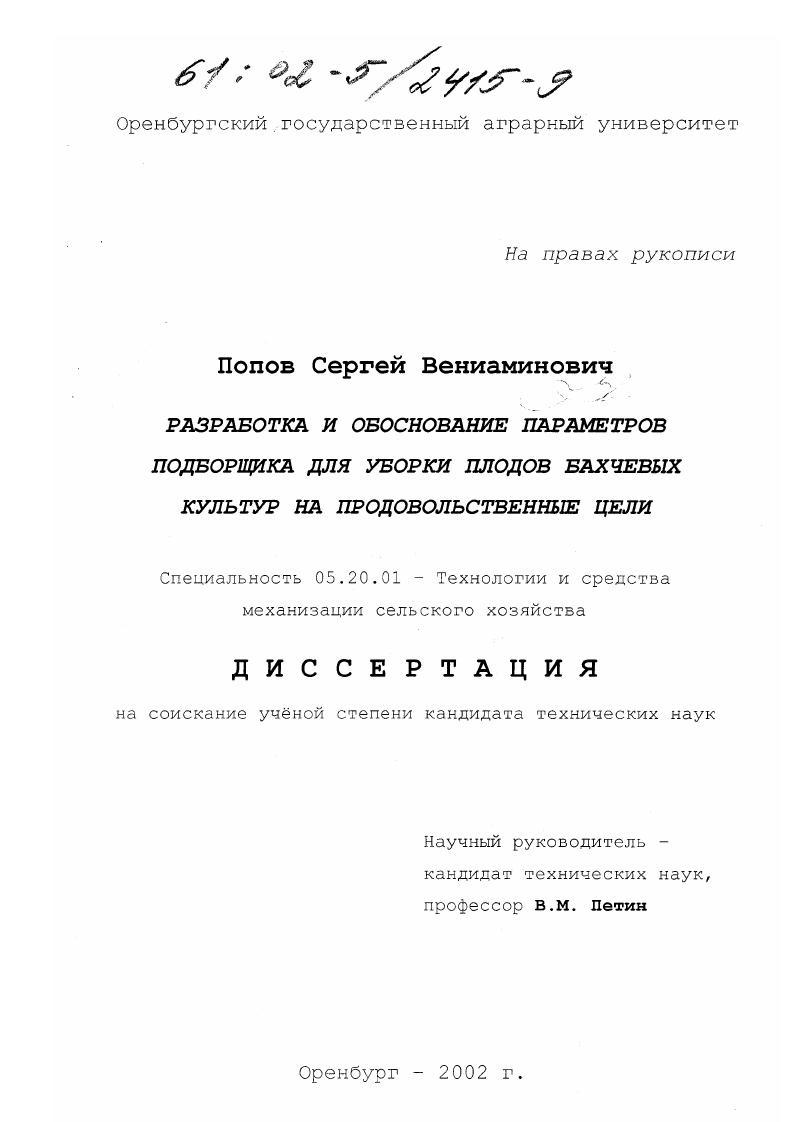Разработка и обоснование параметров подборщика для уборки плодов бахчевых культур на продовольственные цели