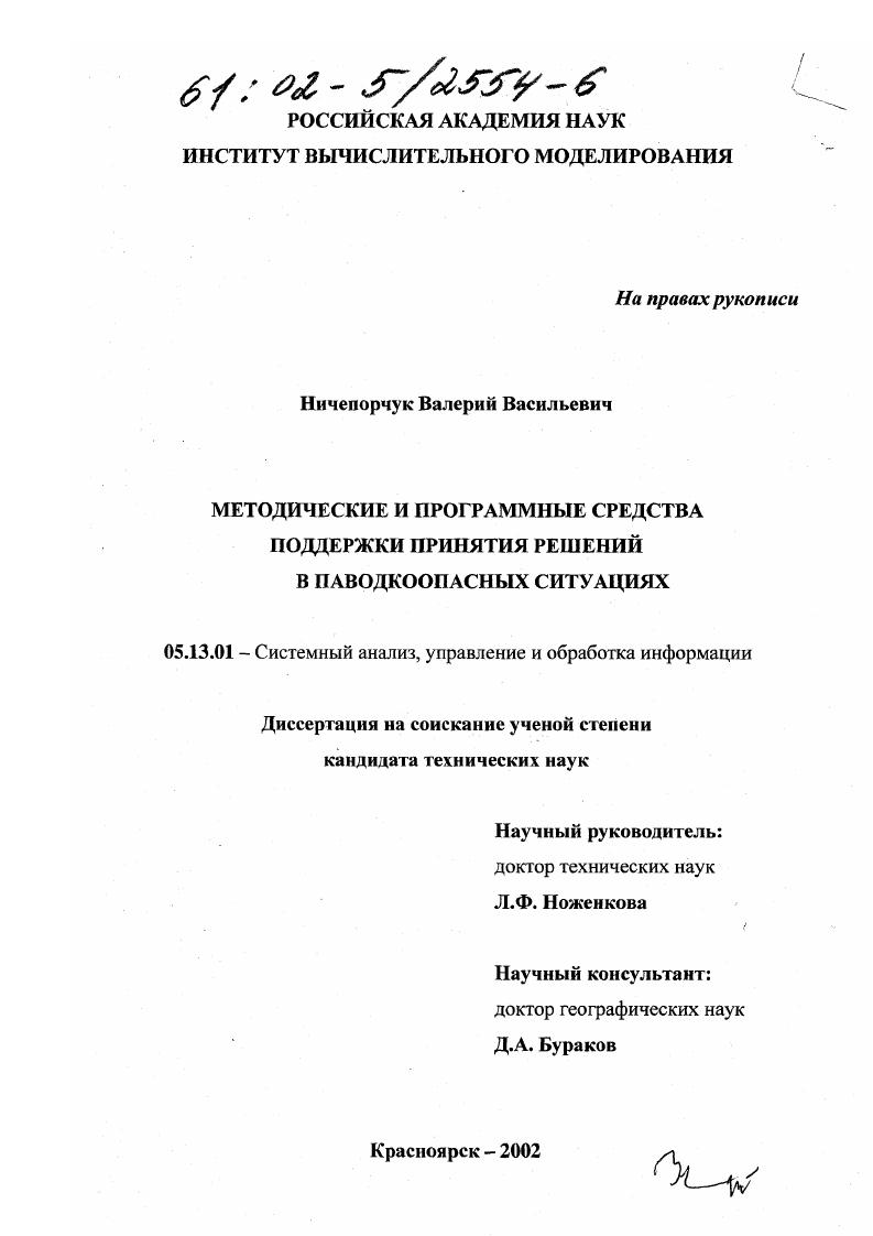 Методические и программные средства поддержки принятия решений в паводкоопасных ситуациях