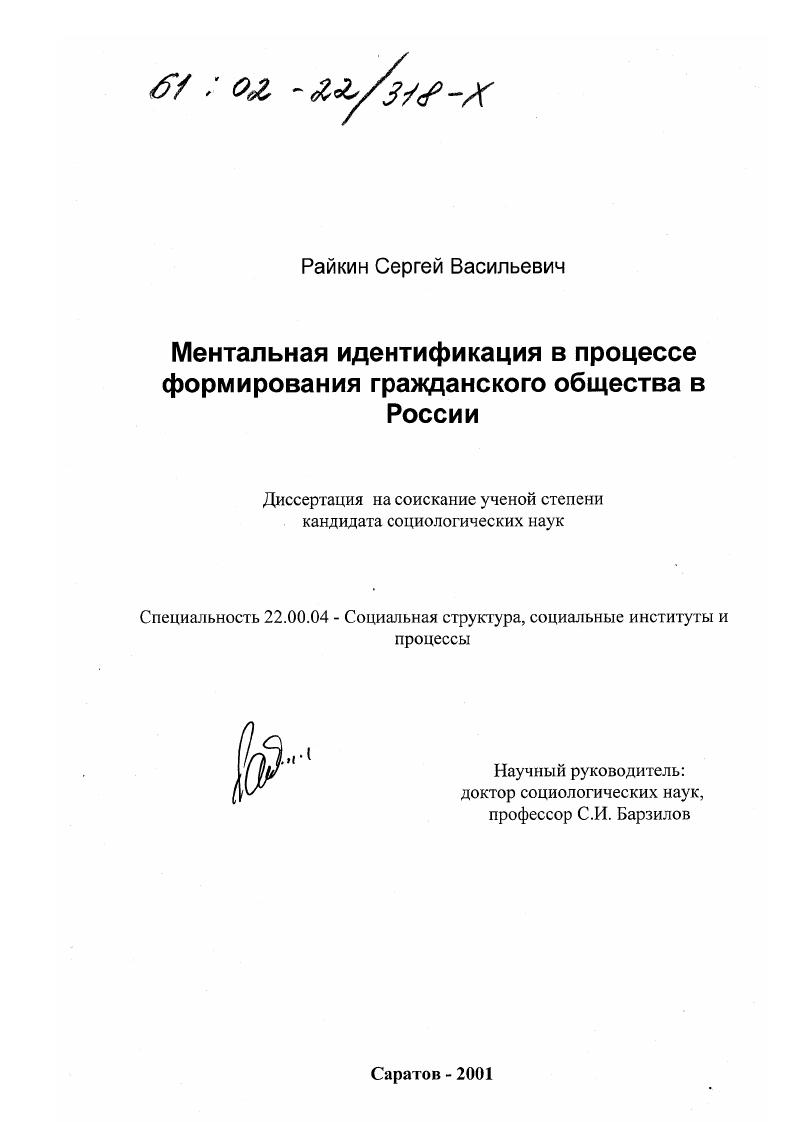 Ментальная идентификация в процессе формирования гражданского общества в России