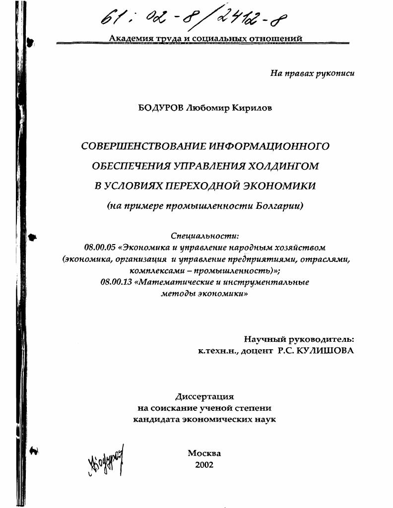 Совершенствование информационного обеспечения управления холдингом в условиях переходной экономики : На примере промышленности Болгарии
