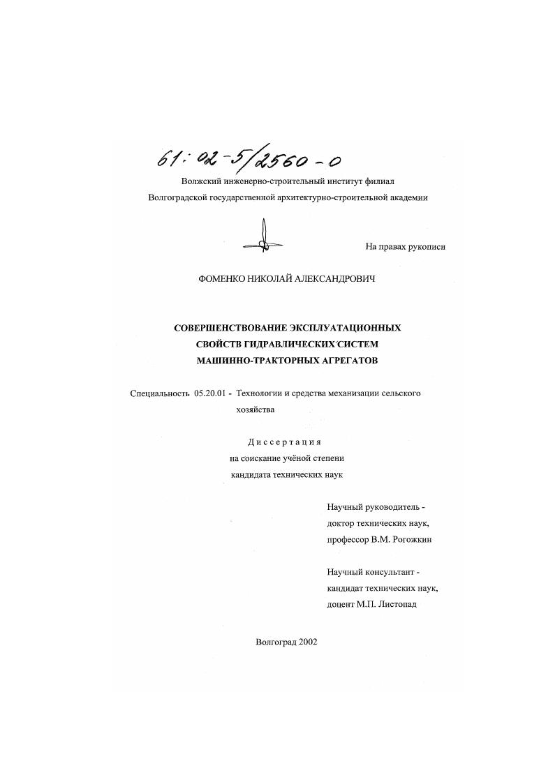 скачать диссертацию Совершенствование эксплуатационных свойств гидравлических систем машинно-тракторных агрегатов Совершенствование эксплуатационных свойств гидравлических систем машинно-тракторных агрегатов