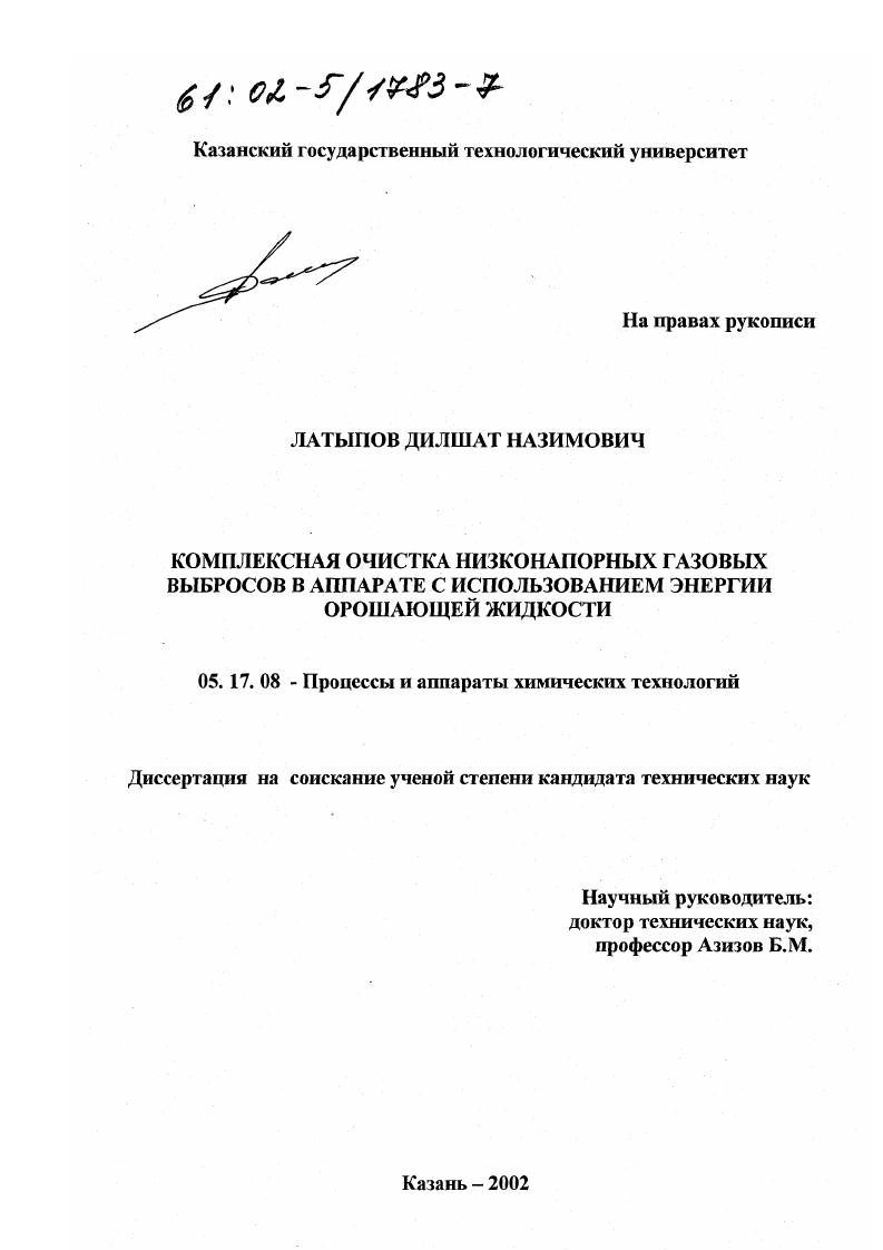 Комплексная очистка низконапорных газовых выбросов в аппарате с использованием энергии орошающей жидкости