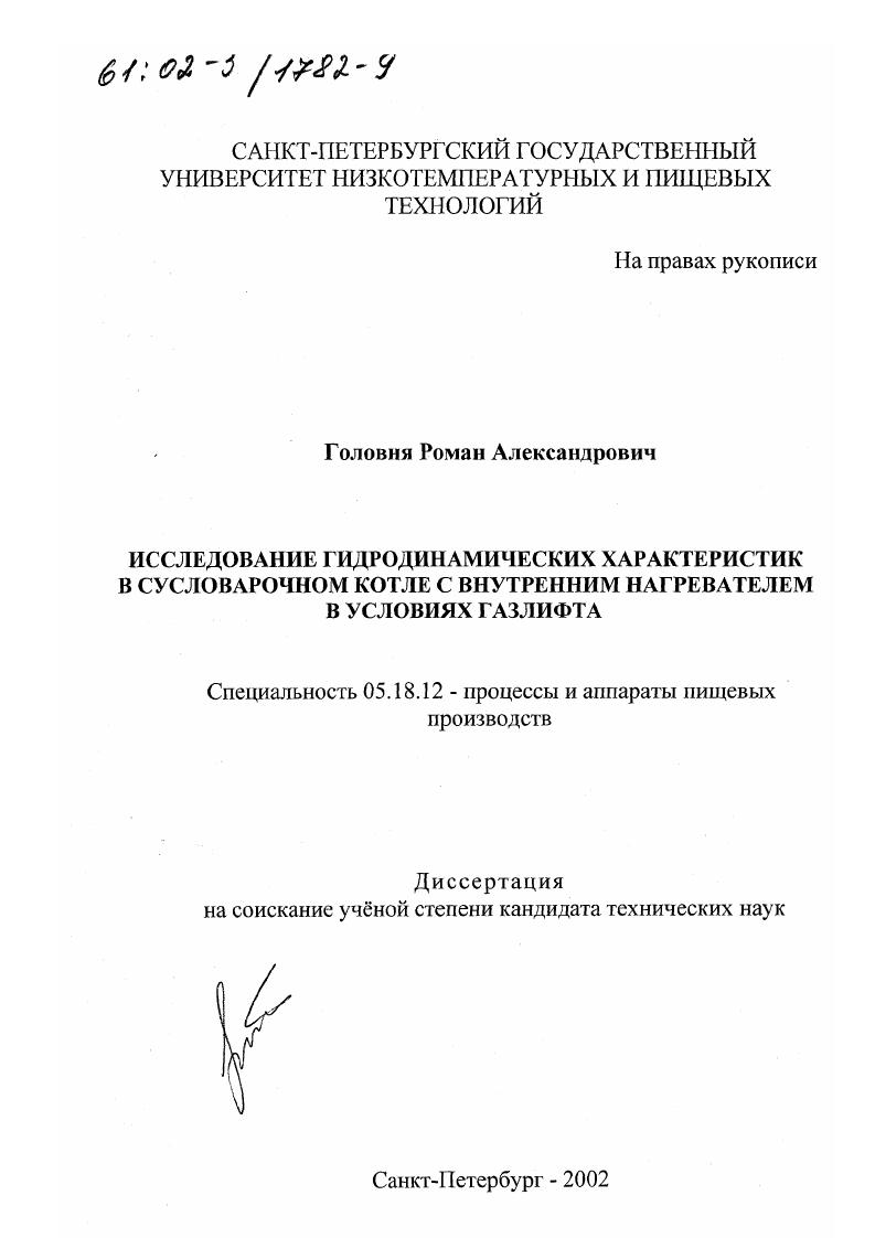скачать диссертацию Исследование гидродинамических характеристик в сусловарочном котле с внутренним нагревателем в условиях газлифта Исследование гидродинамических характеристик в сусловарочном котле с внутренним нагревателем в условиях газлифта