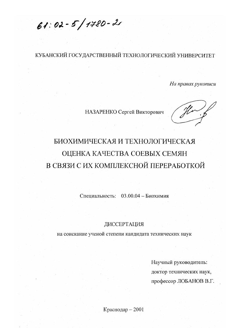 Биохимическая и технологическая оценка качества соевых семян в связи с их комплексной переработкой
