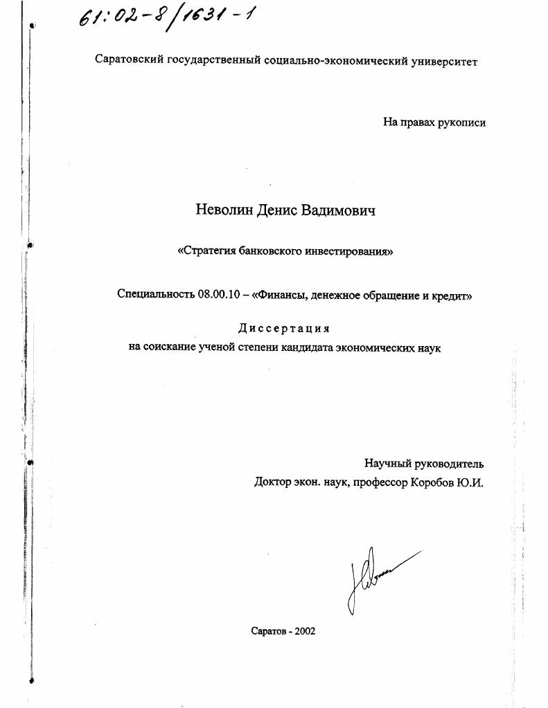 скачать диссертацию Стратегия банковского инвестирования Стратегия банковского инвестирования