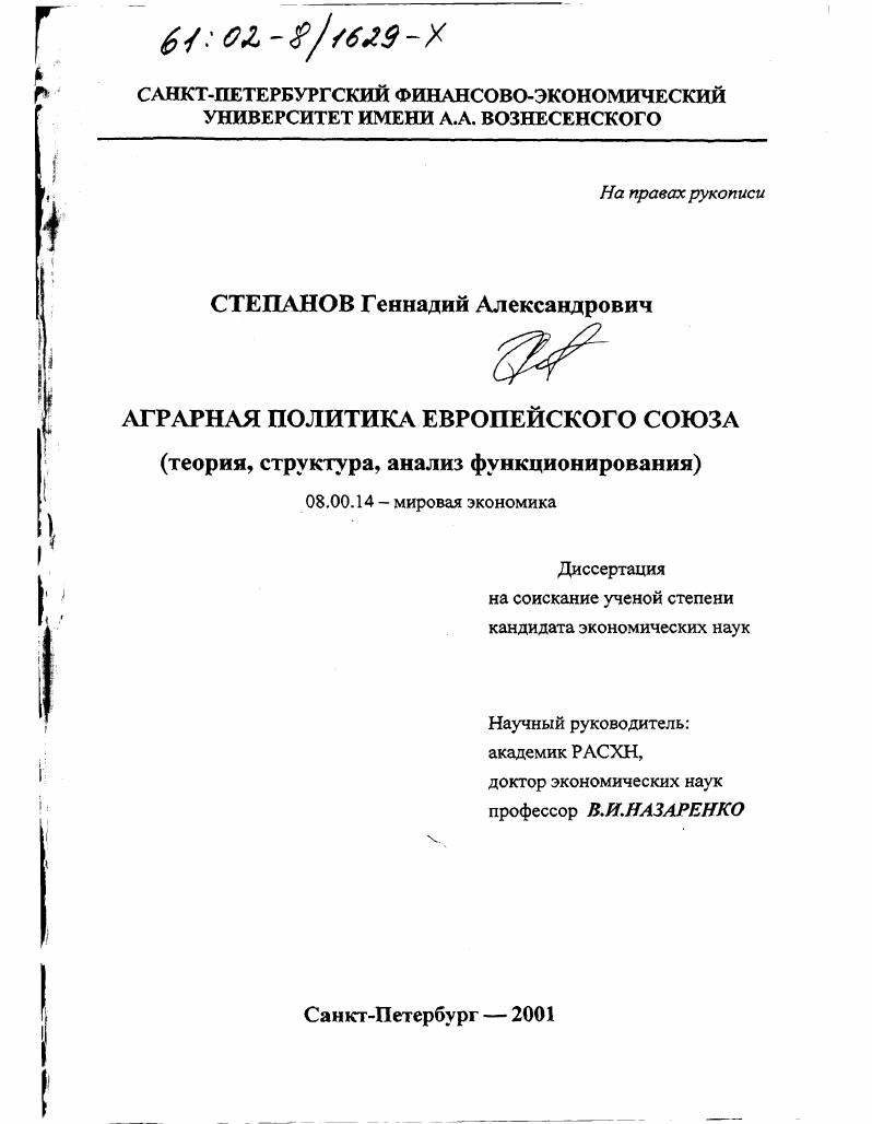 Аграрная политика Европейского Союза : Теория, структура, анализ функционирования