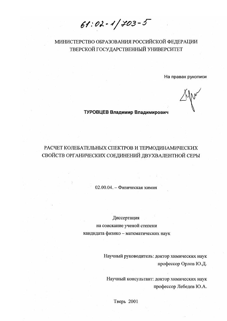 Расчет колебательных спектров и термодинамических свойств органических соединений двухвалентной серы