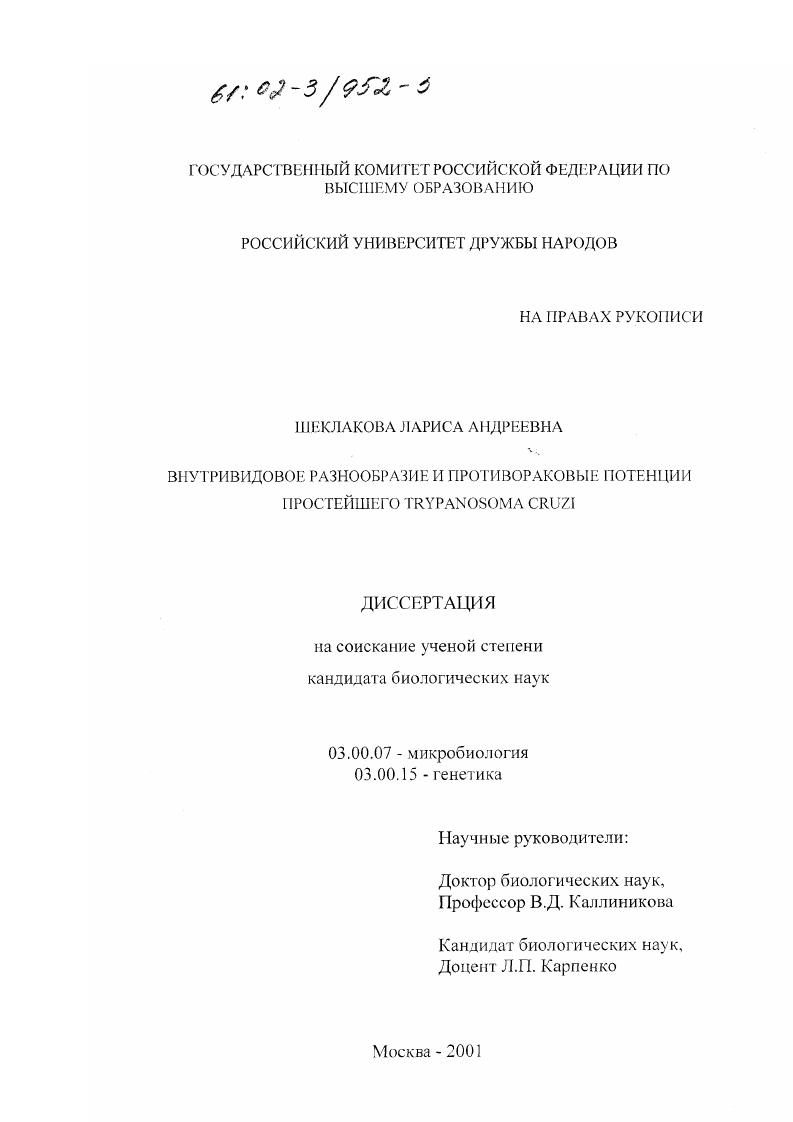 скачать диссертацию Внутривидовое разнообразие и противораковые потенции простейшего Trypanosoma Cruzi Внутривидовое разнообразие и противораковые потенции простейшего Trypanosoma Cruzi