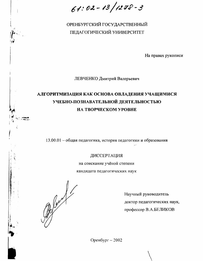 скачать диссертацию Алгоритмизация как основа овладения учащимися учебно-познавательной деятельностью на творческом уровне Алгоритмизация как основа овладения учащимися учебно-познавательной деятельностью на творческом уровне