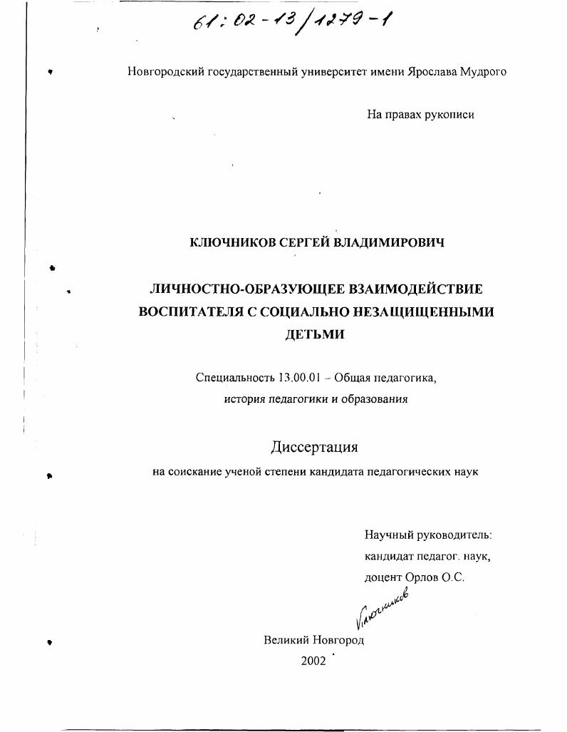 Личностно-образующее взаимодействие воспитателя с социально незащищенными детьми