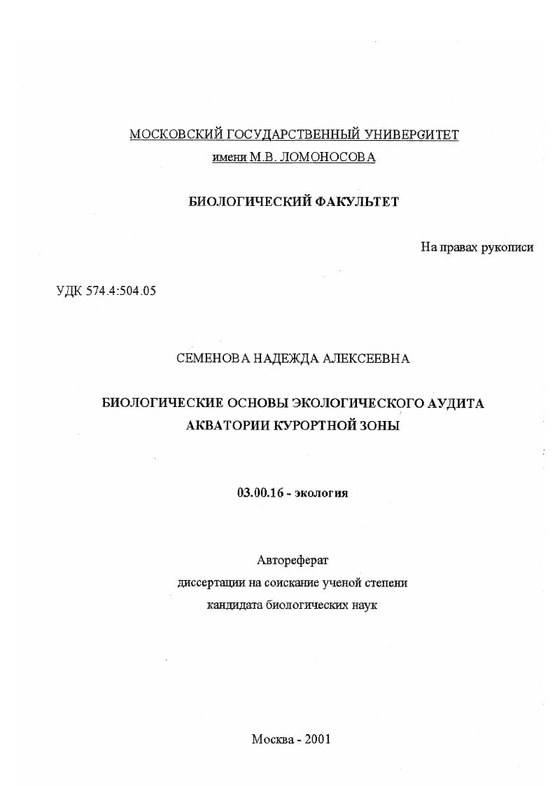 скачать диссертацию Биологические основы экологического аудита акватории курортной зоны Биологические основы экологического аудита акватории курортной зоны