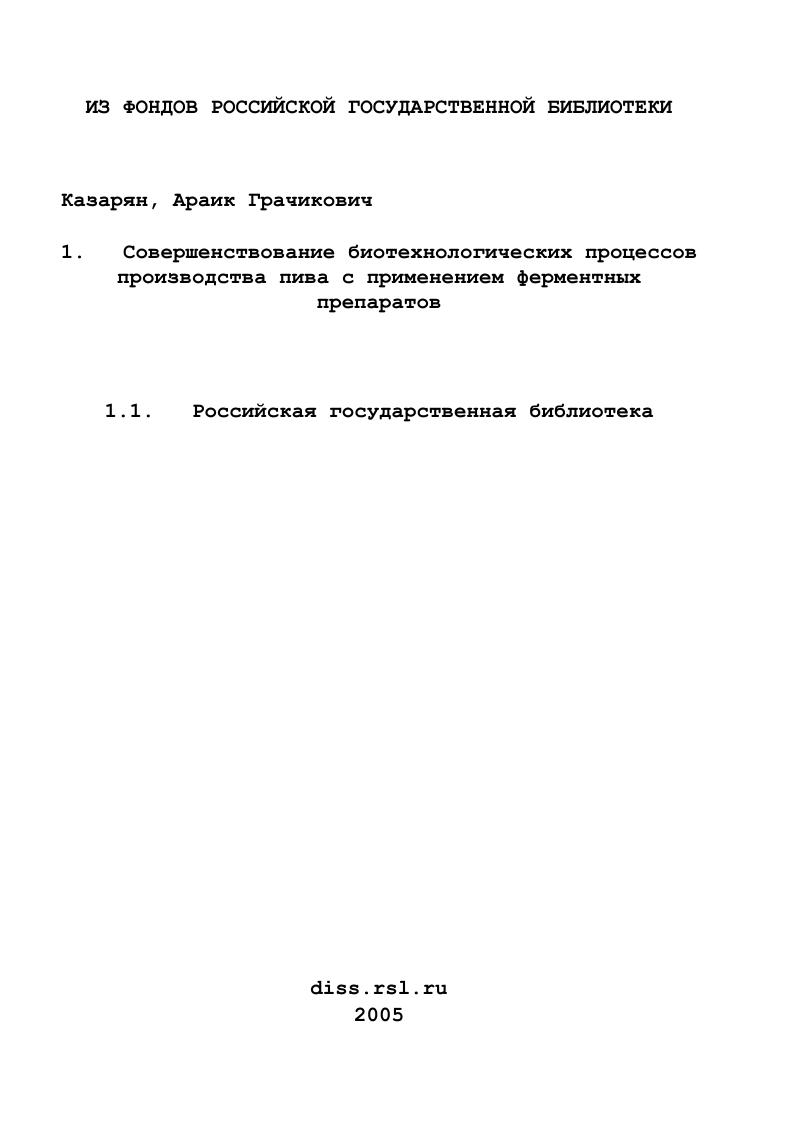 скачать диссертацию Совершенствование биотехнологических процессов производства пива с применением ферментных препаратов Совершенствование биотехнологических процессов производства пива с применением ферментных препаратов