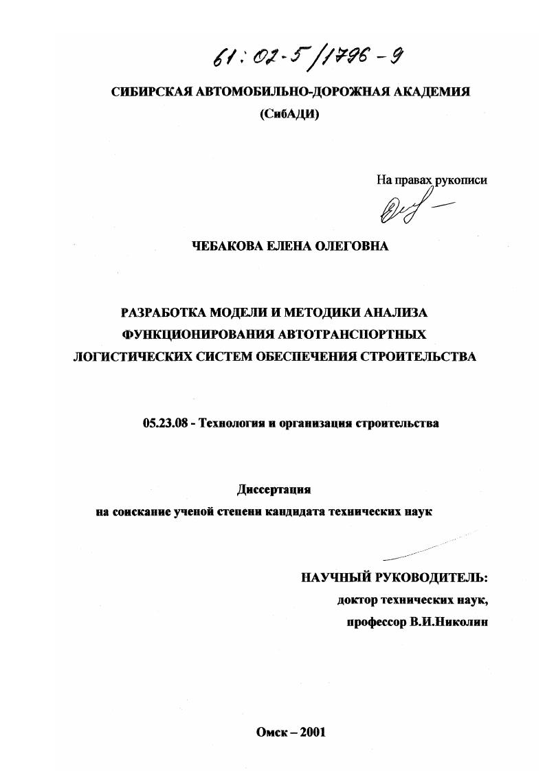 Разработка модели и методики анализа функционирования автотранспортных логистических систем обеспечения строительства
