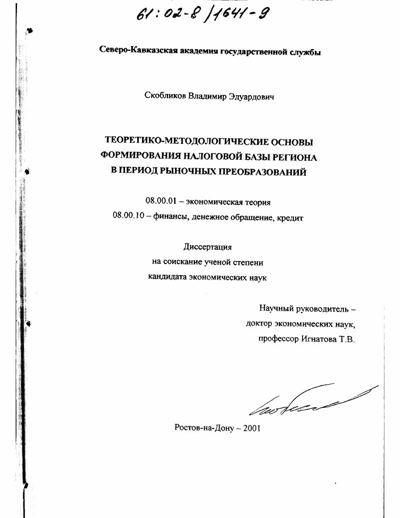 Теоретико-методологические основы формирования налоговой базы региона в период рыночных преобразований