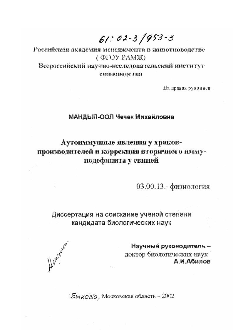 Аутоиммунные явления у хряков-производителей и коррекция вторичного иммунодефицита у свиней