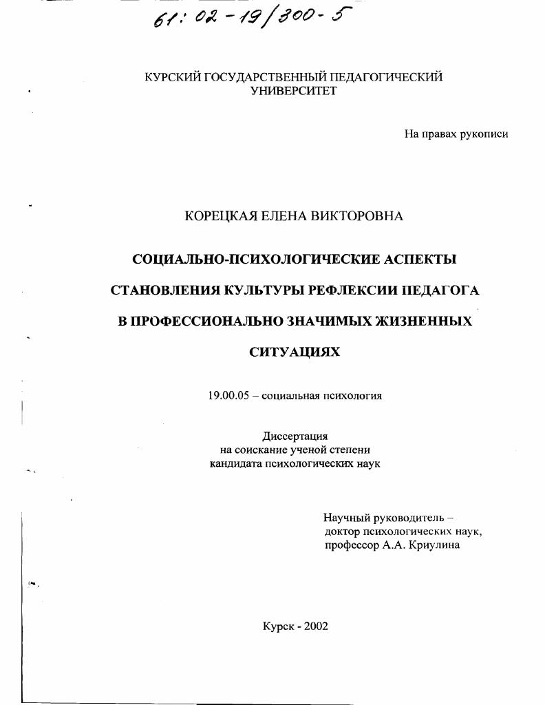 скачать диссертацию Социально-психологические аспекты становления культуры рефлексии педагога в профессионально значимых жизненных ситуациях Социально-психологические аспекты становления культуры рефлексии педагога в профессионально значимых жизненных ситуациях
