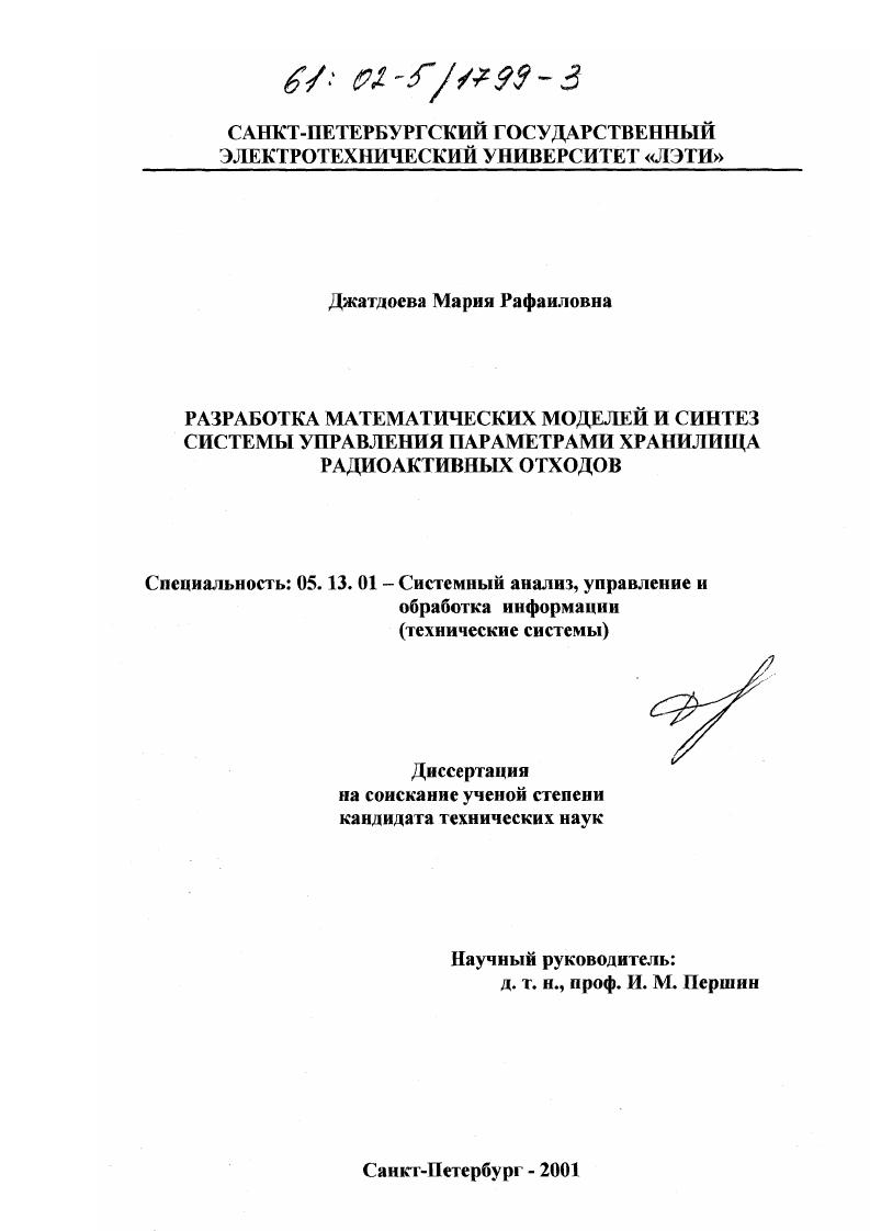 Разработка математических моделей и синтез системы управления параметрами хранилища радиоактивных отходов