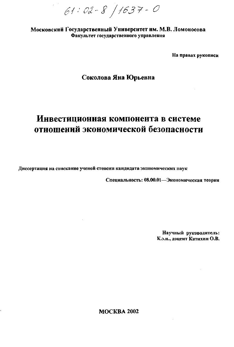 Инвестиционная компонента в системе отношений экономической безопасности
