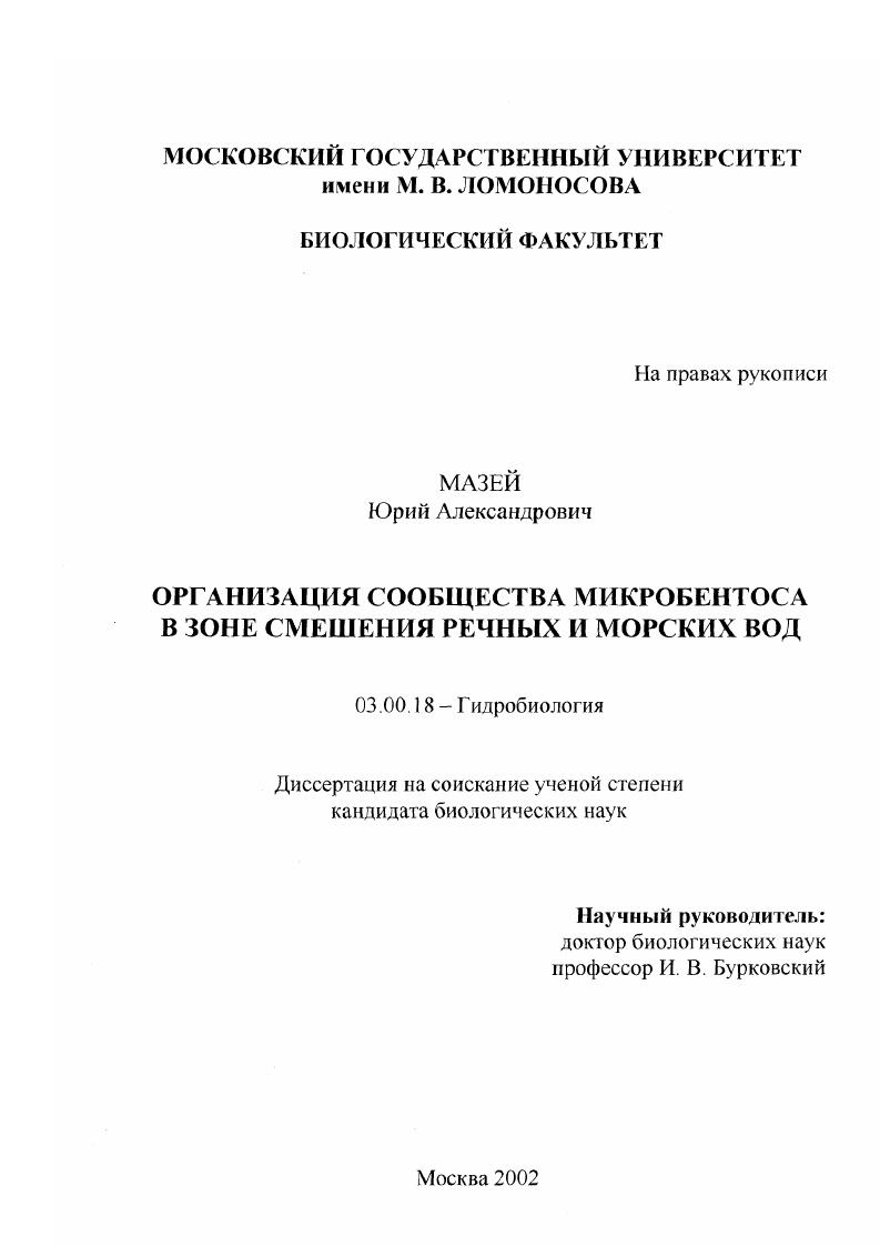 Организация сообщества микробенстоса в зоне смешения речных и морских вод